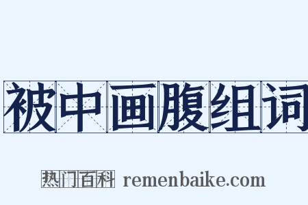 被中画腹组词是什么意思的图片